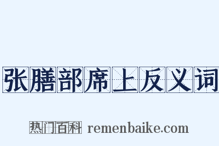 张膳部席上反义词是什么意思的图片